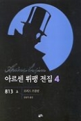 아르센 뤼팽 전집 4 - 813 (상)